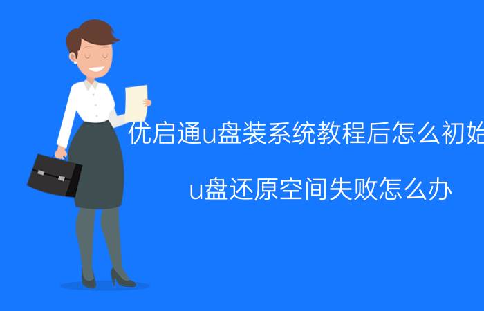 优启通u盘装系统教程后怎么初始化 u盘还原空间失败怎么办？